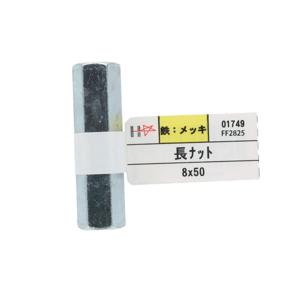 ＤＡＩＤＯＨＡＮＴ　ユニクロ　長ナット　８&times;５０, シルバー, 1本入り