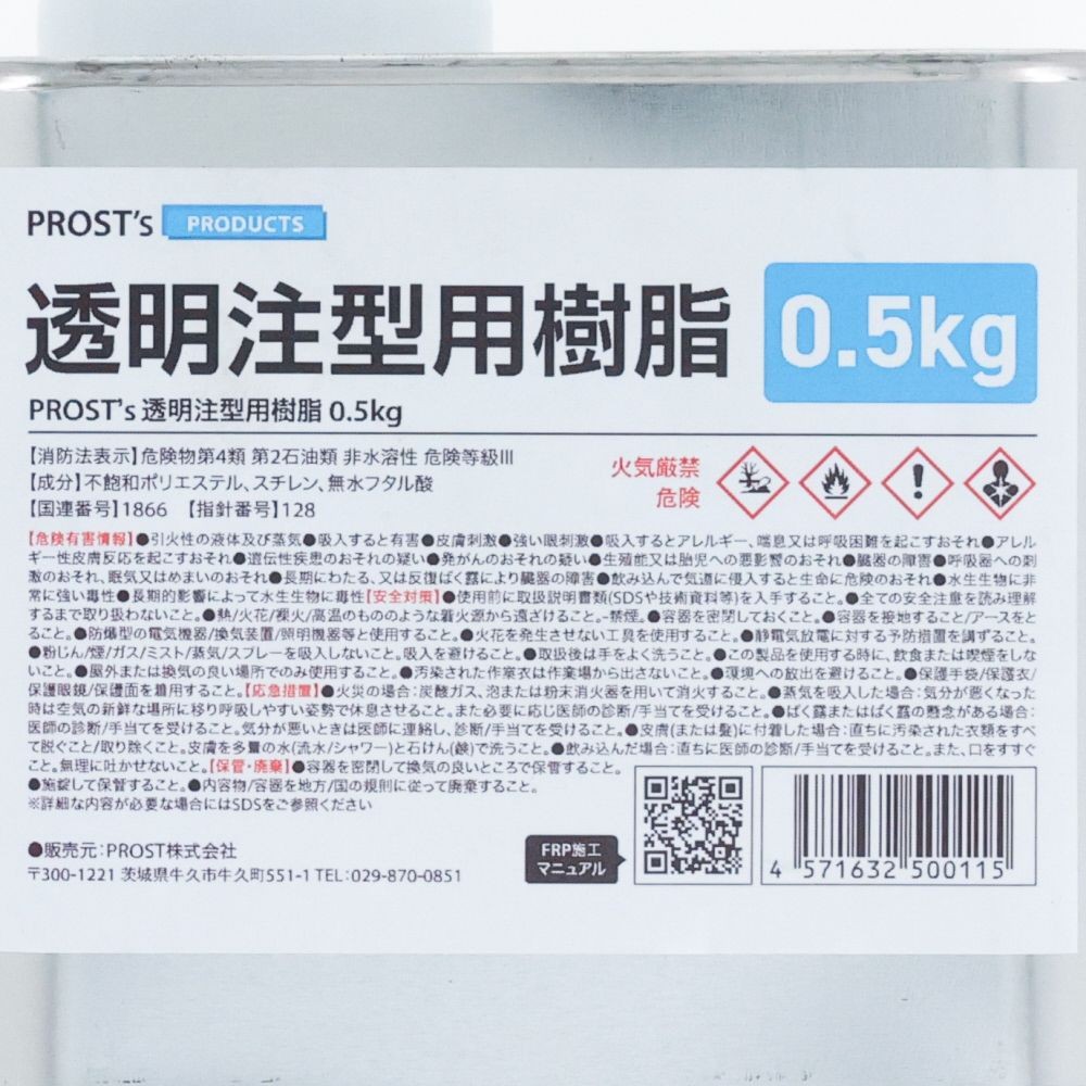 FRP透明注型用樹脂　0.5KG, 透明, 0.5kg