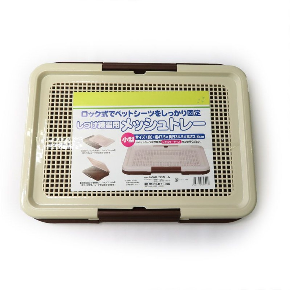 しつけ練習用　メッシュシーツトレー, ブラウン, 小型
