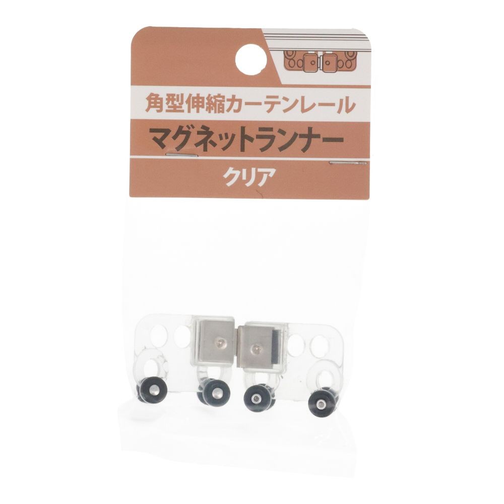 伸縮角型カーテンレール用マグネットランナー　クリア, クリア, 2個入り