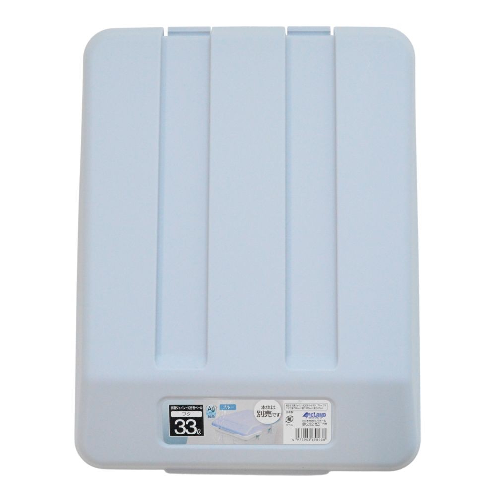 抗菌ジョイント式分別ペール　33L　フタ, ブルー, 33L用