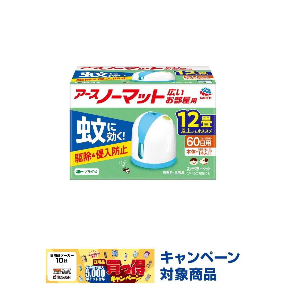 アース　アースノーマット広いお部屋用　６０日セット, リビング用, 60日用