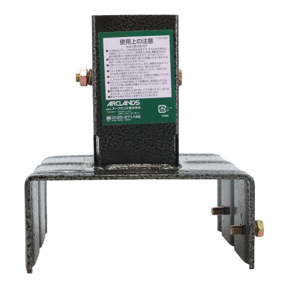 ラティス用柱固定金具　１５ｃｍブロック用, ブラック, 15cmブロック用