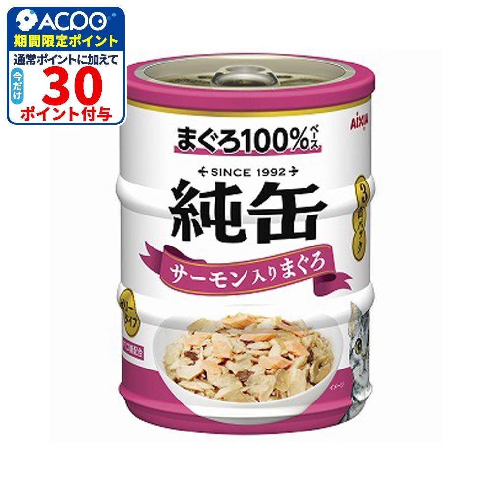 アイシア　純缶ミニ3Ｐ　サーモン入りまぐろ　195ｇ, サーモン入りまぐろ, 65g&times;3缶