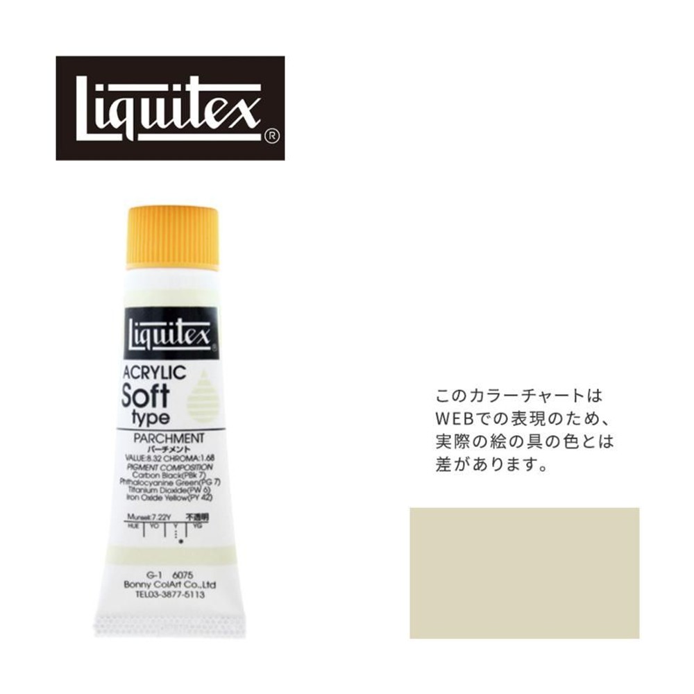 リキテックス ソフト6号(20ml)チューブ 075 パーチメント G-1  アクリル絵具 Liquitex, 075パーチメント, 6号20ml