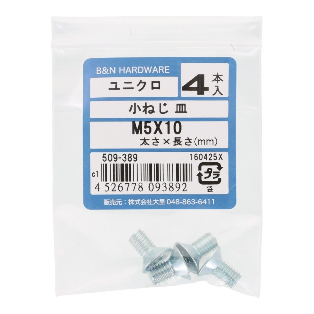 小ねじ　皿　ユニクロ　Ｍ５&times;１０ｍｍ　４本入, シルバー, M5&times;10mm