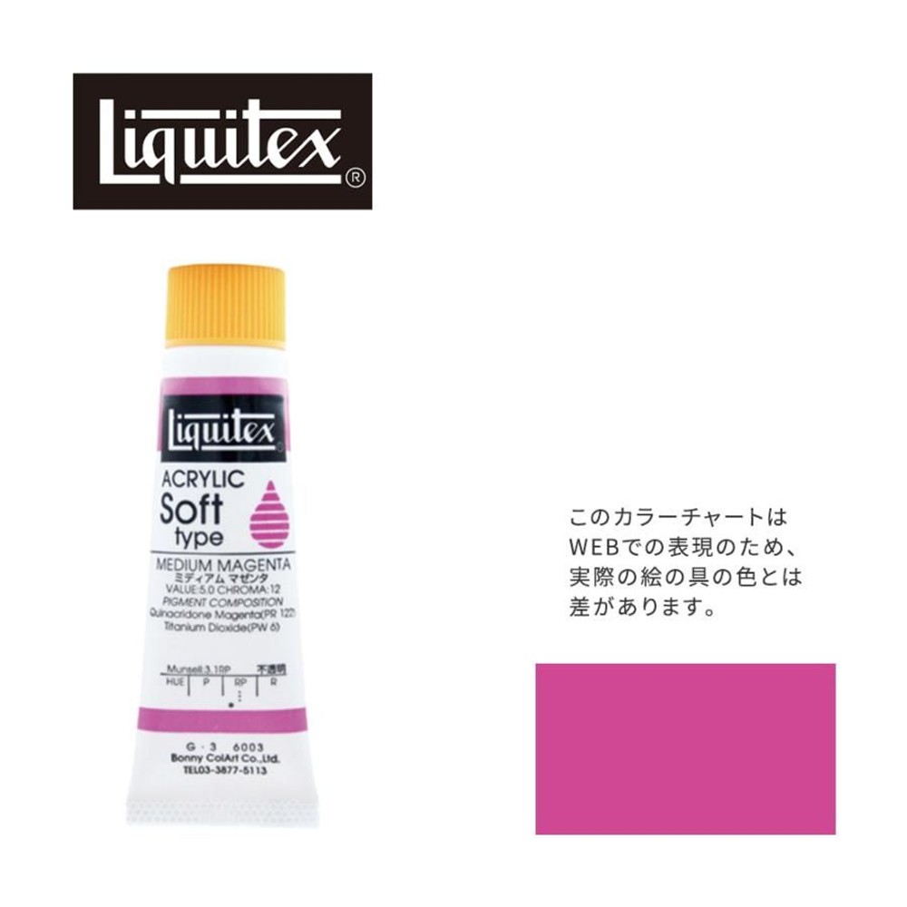 リキテックス ソフト6号(20ml)チューブ 003 ミディアム マゼンタ G-3  アクリル絵具 Liquitex, 003ミディアムマゼンタ, 6号20ml