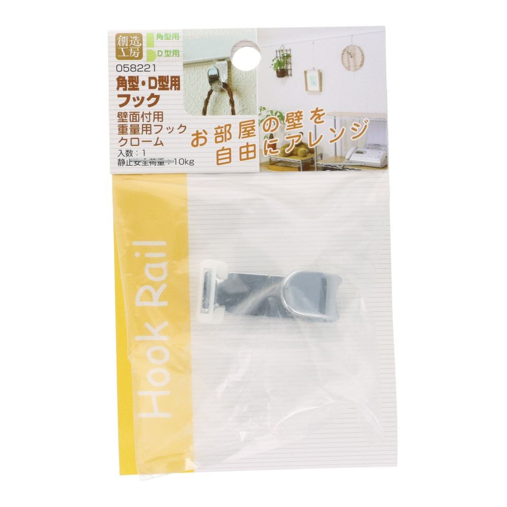 フックレール用　重量用フック　クローム, クローム, 1個入り