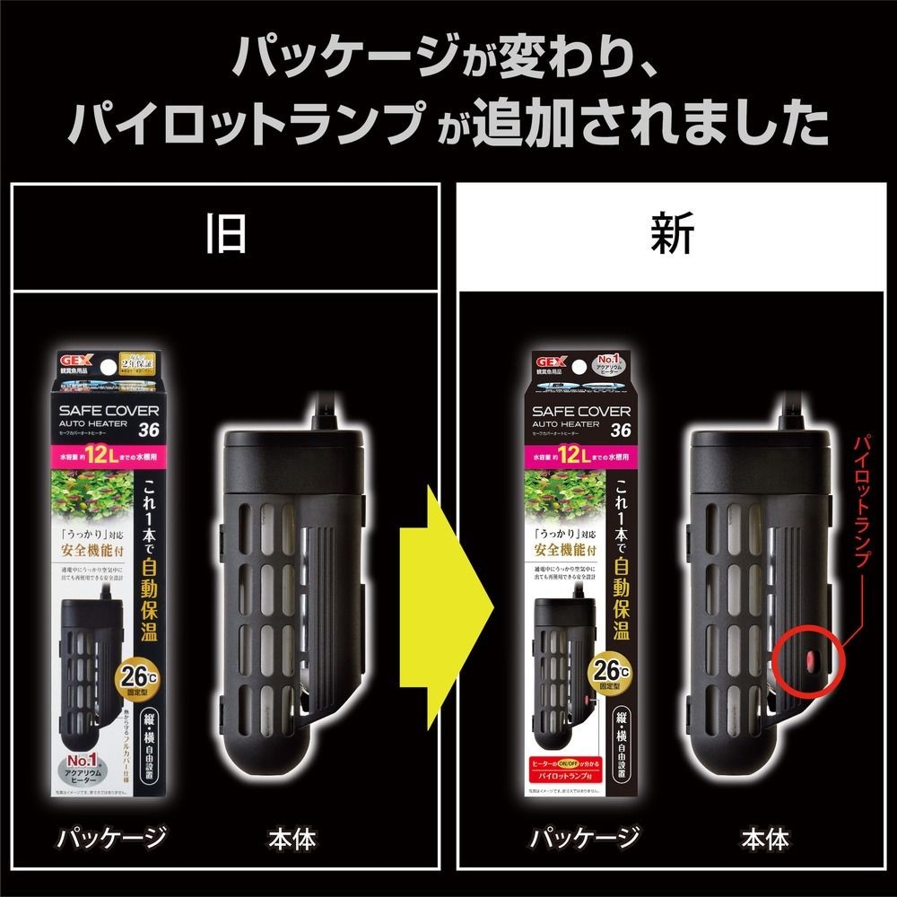 セーフカバーオートヒーターＳＨ36, 淡水・海水用, 適合水槽：約12L以下