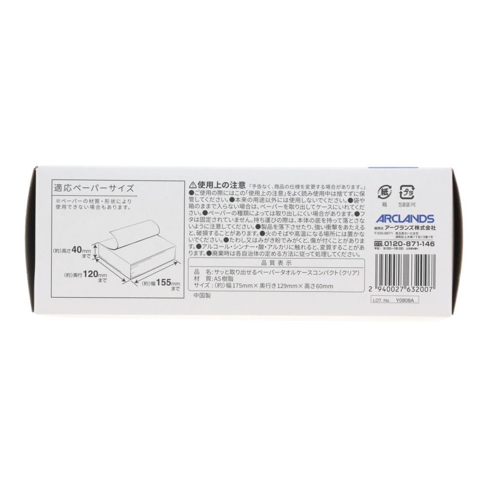 サッと取り出せるペーパータオルケースコンパクト　クリア, クリア, -