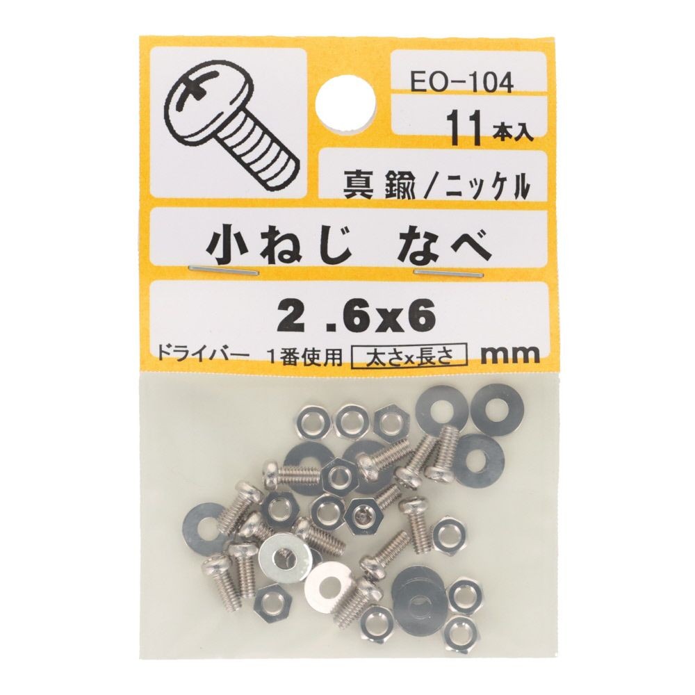 真鍮　ＩＳＯ小ネジ　鍋　２．６&times;６ｍｍ, ねじ, 2.6&times;6mm