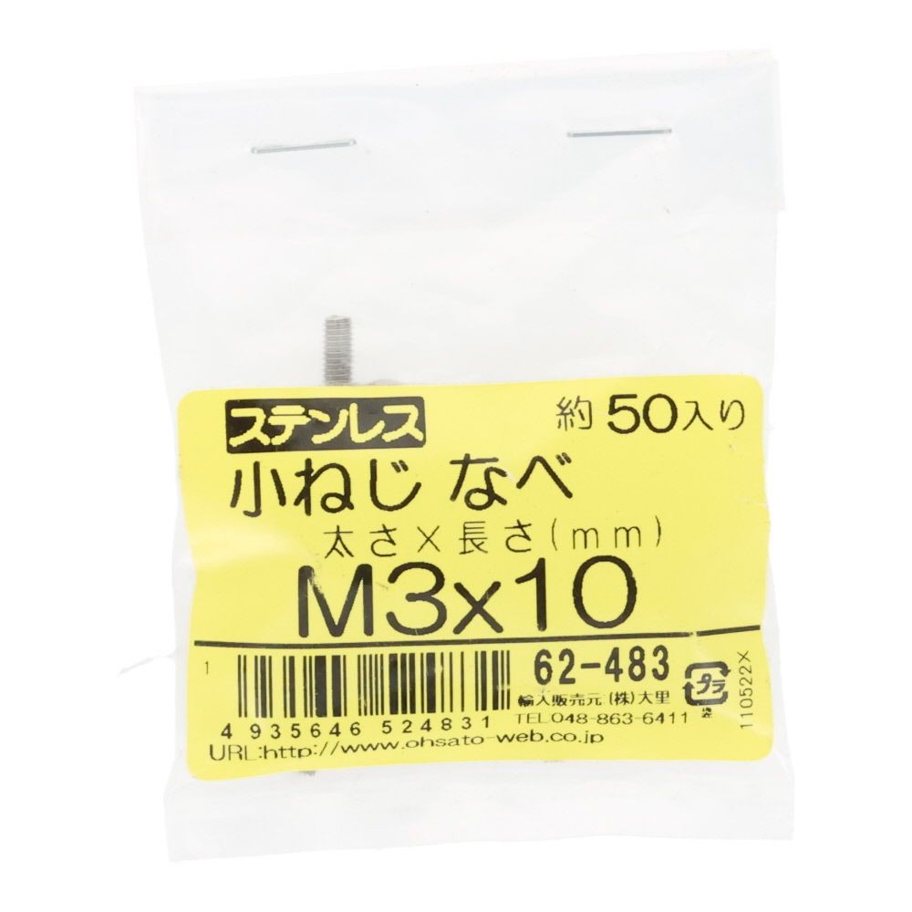 ステンレス　小ねじ鍋　Ｍ３&times;１０　５０個入, ステンレス, M3&times;10