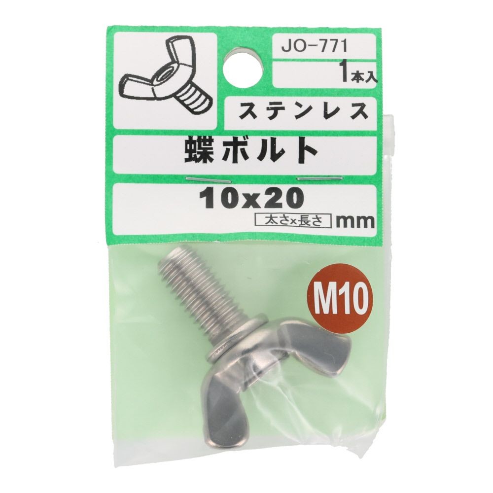 ステンレス　蝶ボルト　Ｍ１０&times;２０　１入, シルバー, M10&times;20mm