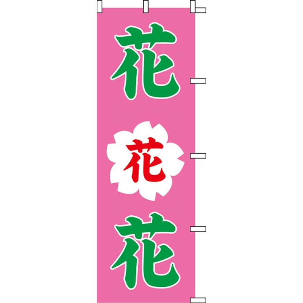 のぼり　花花花　1055022, ピンク, スリムサイズ