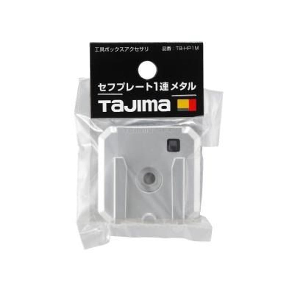 TAJIMA　セフプレート1連　メタル　TB-HP1M, シルバー, 1連