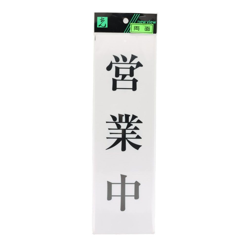 光　サインプレート　営業中ー準備中　９００&times;９０ｍｍ, 白, 1個入り