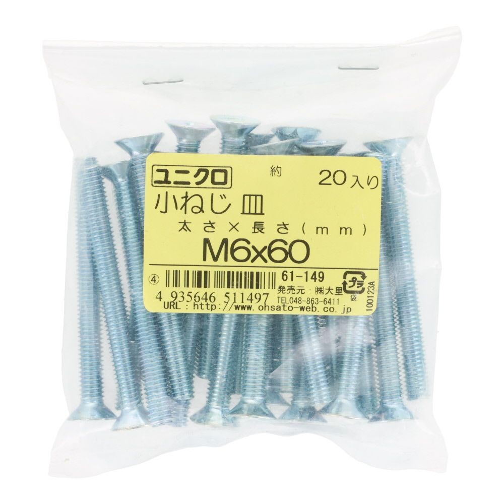 ユニクロ　小ねじ　皿　Ｍ６&times;６０　２０個入り, 小ねじ, M6&times;60