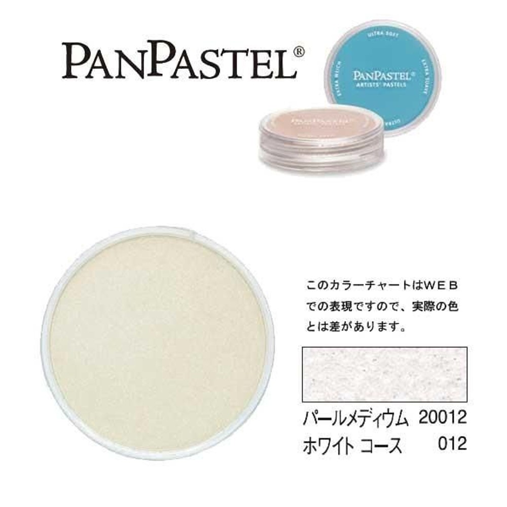 パンパステル 20012 パールメディウム ホワイトコース, ホワイトコース, 9ml 単品