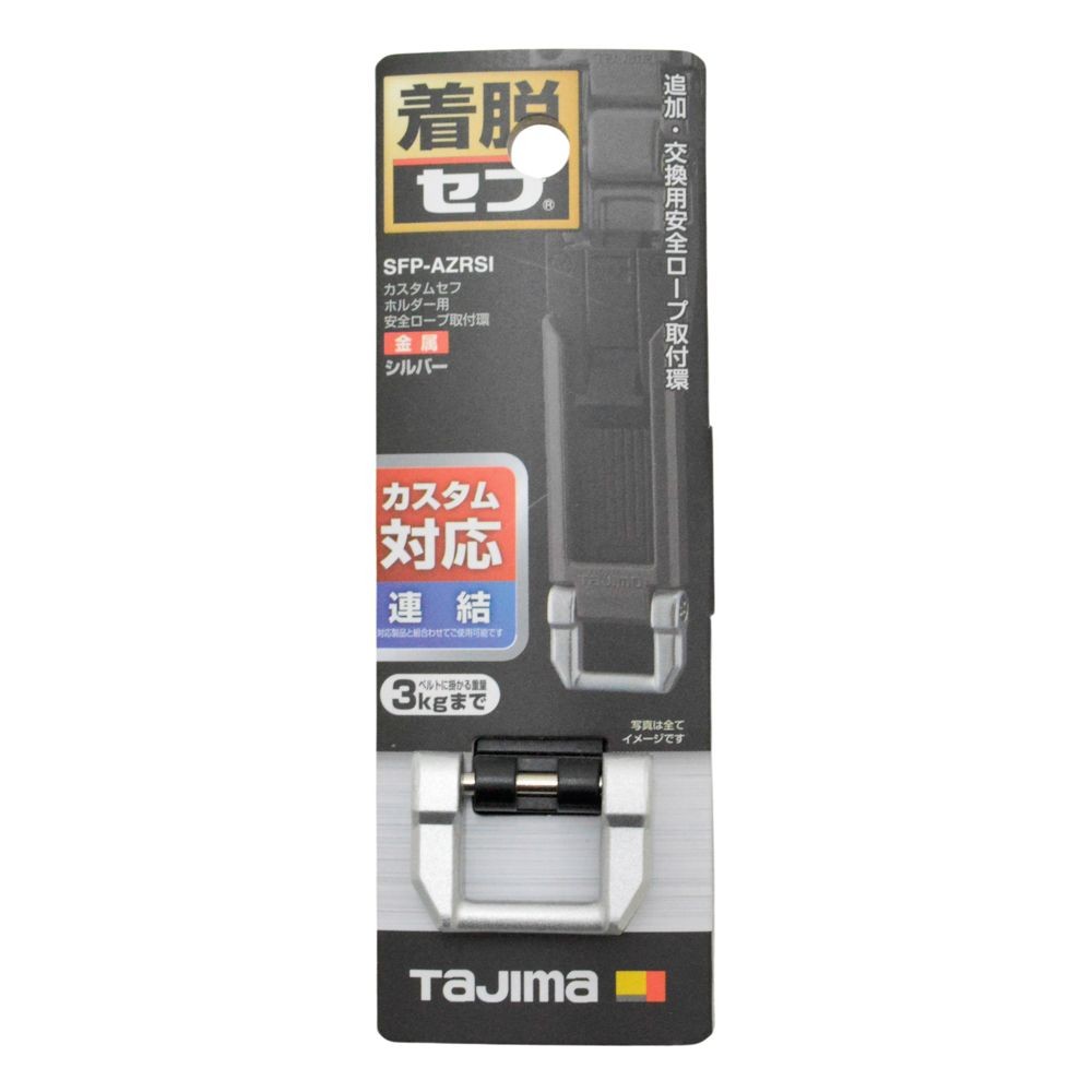 TAJIMA（タジマ）　カスタムセフホルダー用安全ロープ取付環 金属 シルバー, シルバー, 安全ロープ取付環