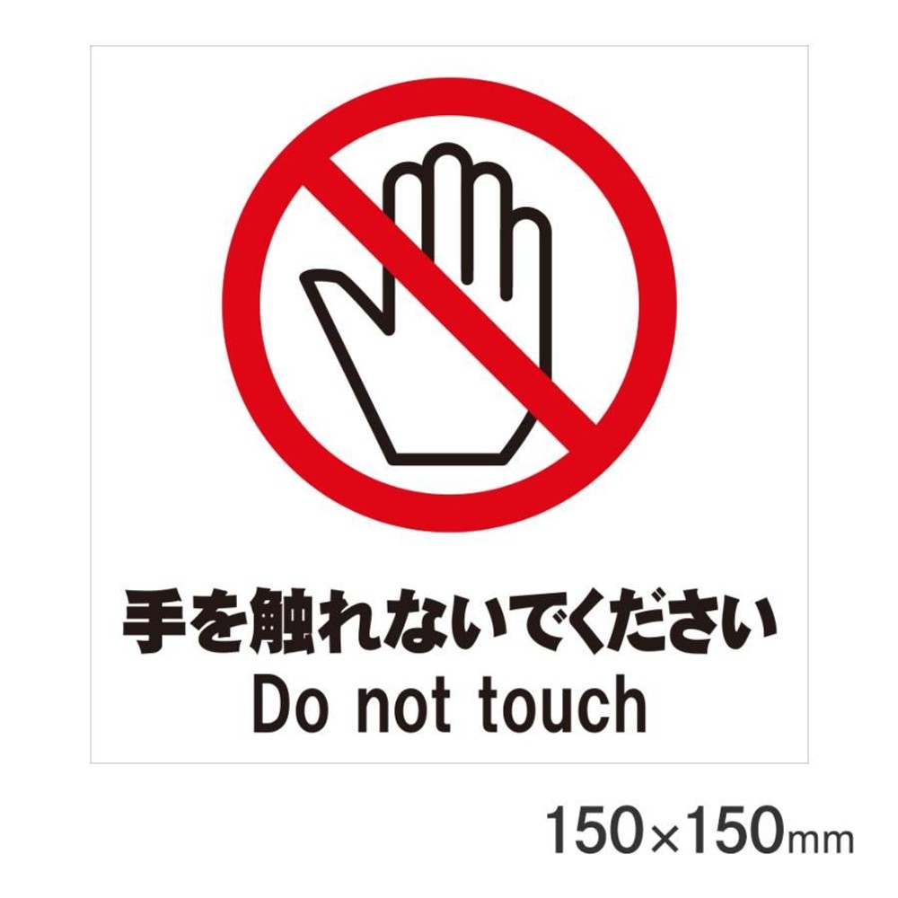 サインプレート 手を触れないで 150&times;150mm P15-31, 手を触れないで, 150&times;150mm