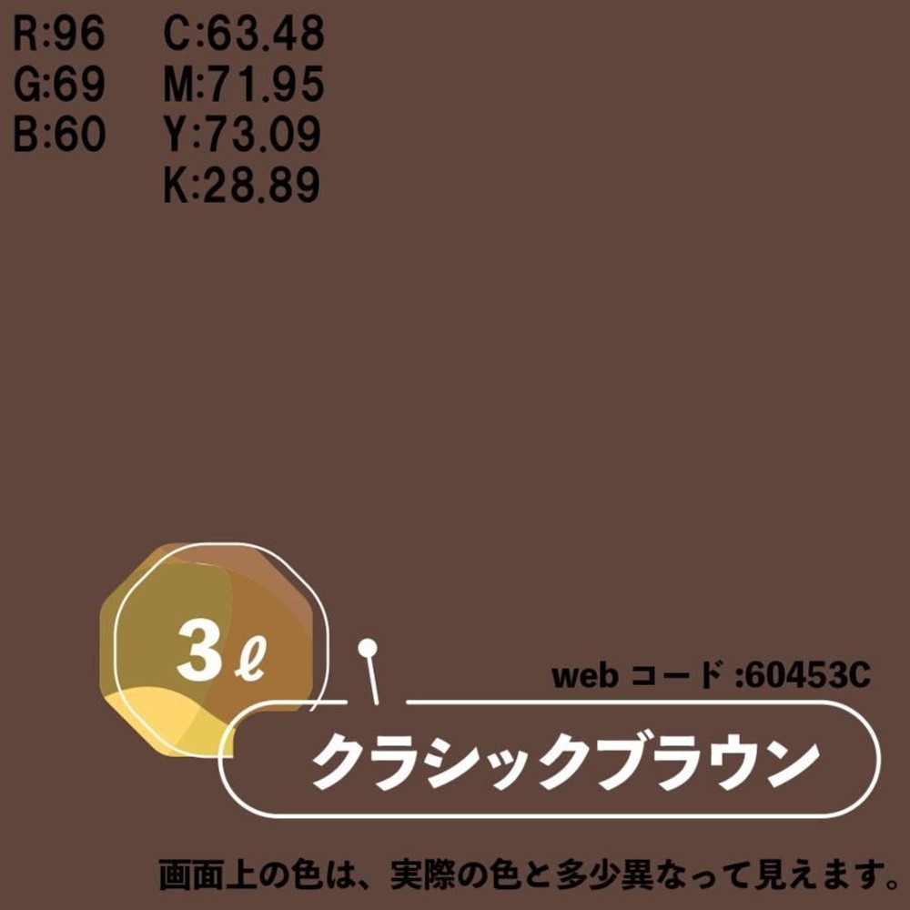 カンペハピオ　マットペイント　クラシックブラウン　３.０Ｌ, クラシックブラウン, 3.0L