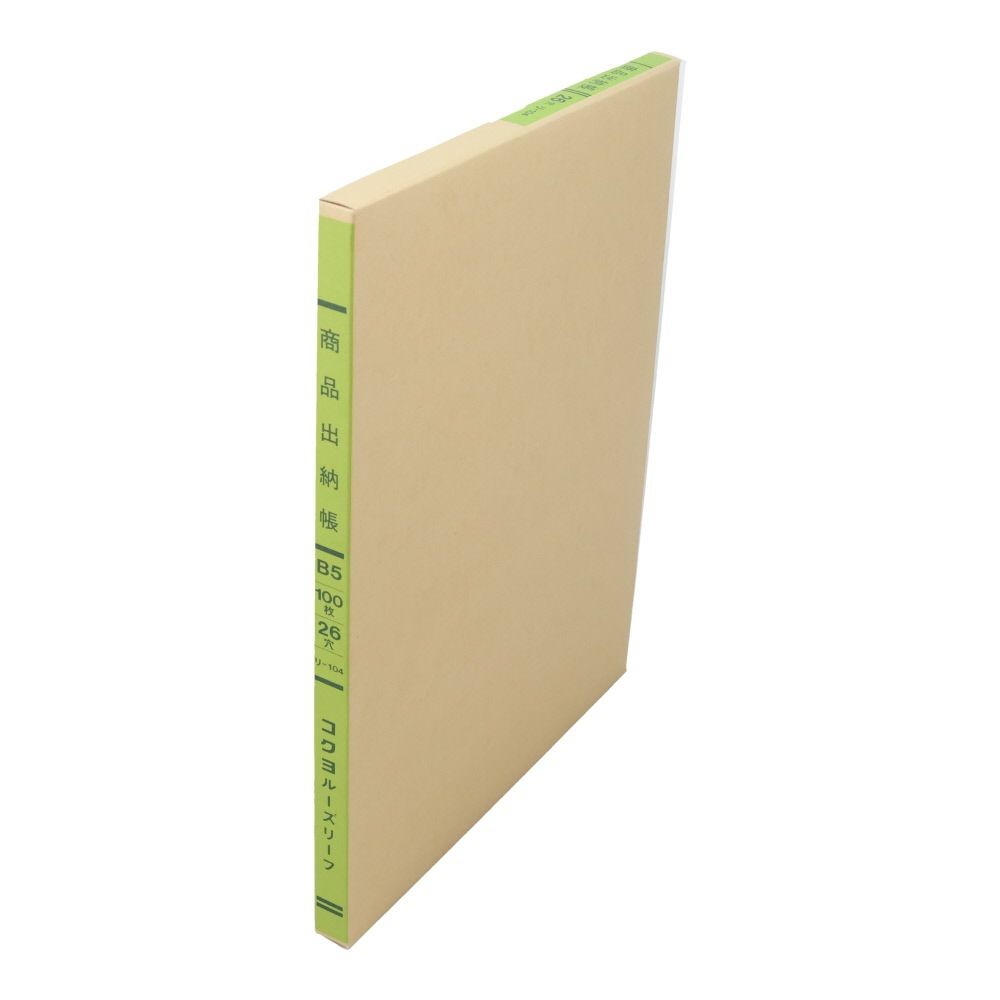 コクヨ　商品出納帳　ルーズリーフ　リｰ104, 3色刷, B5