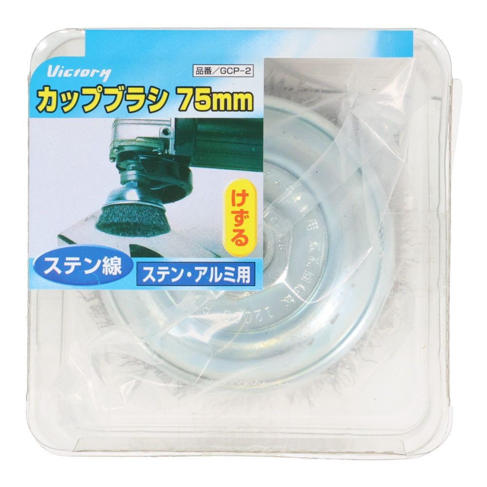 ビクトリー　カップブラシ　75mm, シルバー, 真鍮