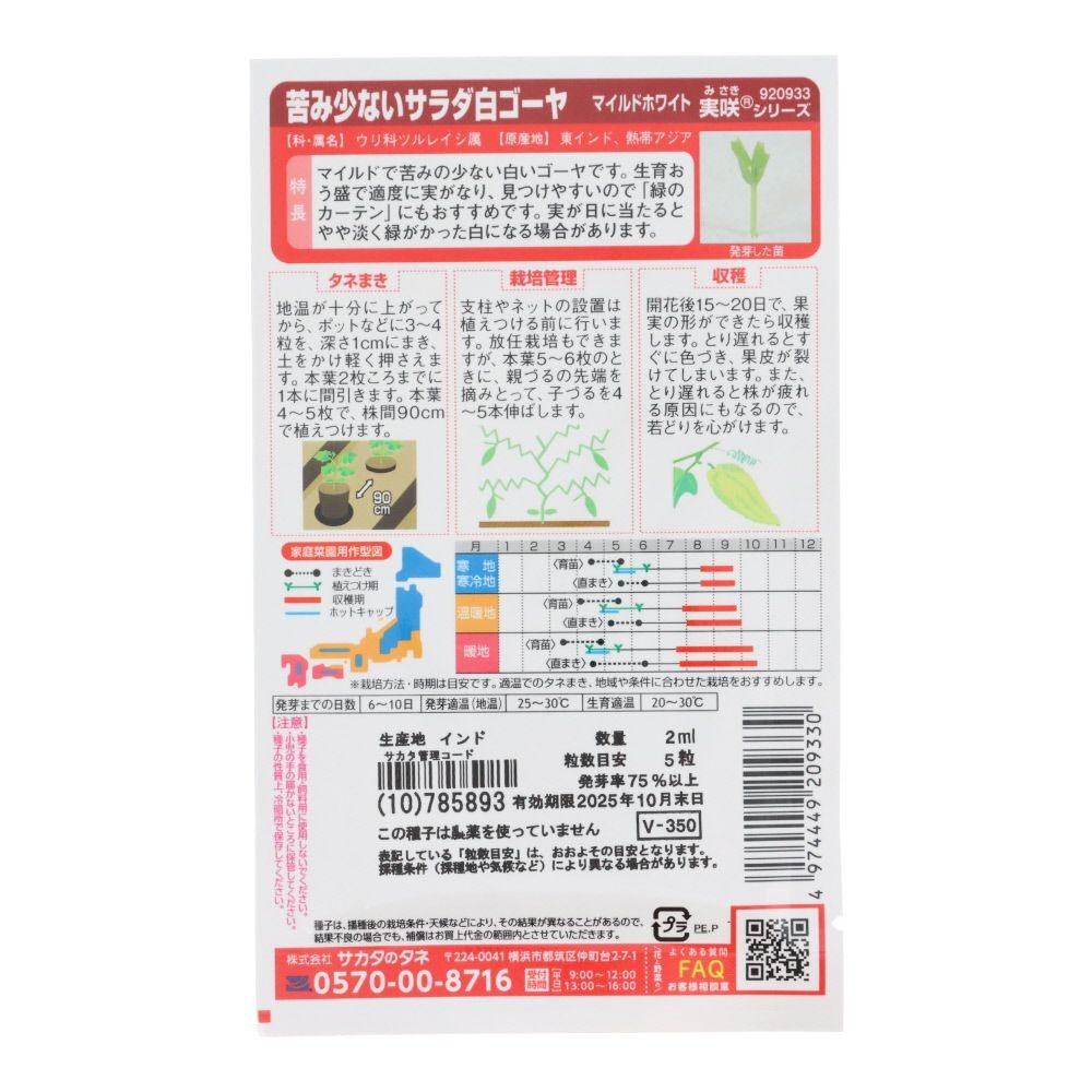 サカタ苦み少ないサラダ白ゴーヤ　ホワイトマイルド, ゴーヤ, 2ml