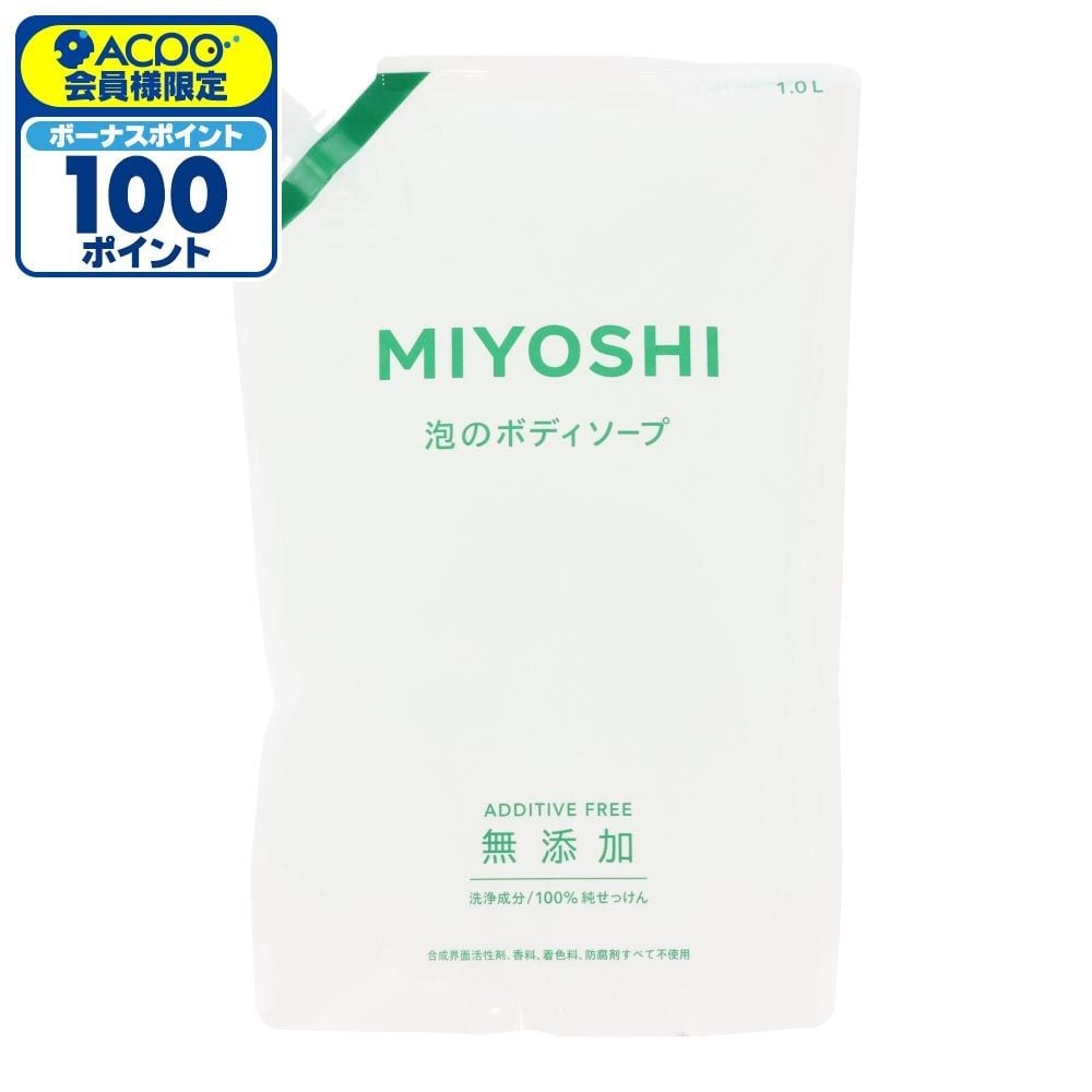 MIYOSHI　無添加石けん泡のボディソープスパウト　１Ｌ, 詰替, 1000ml