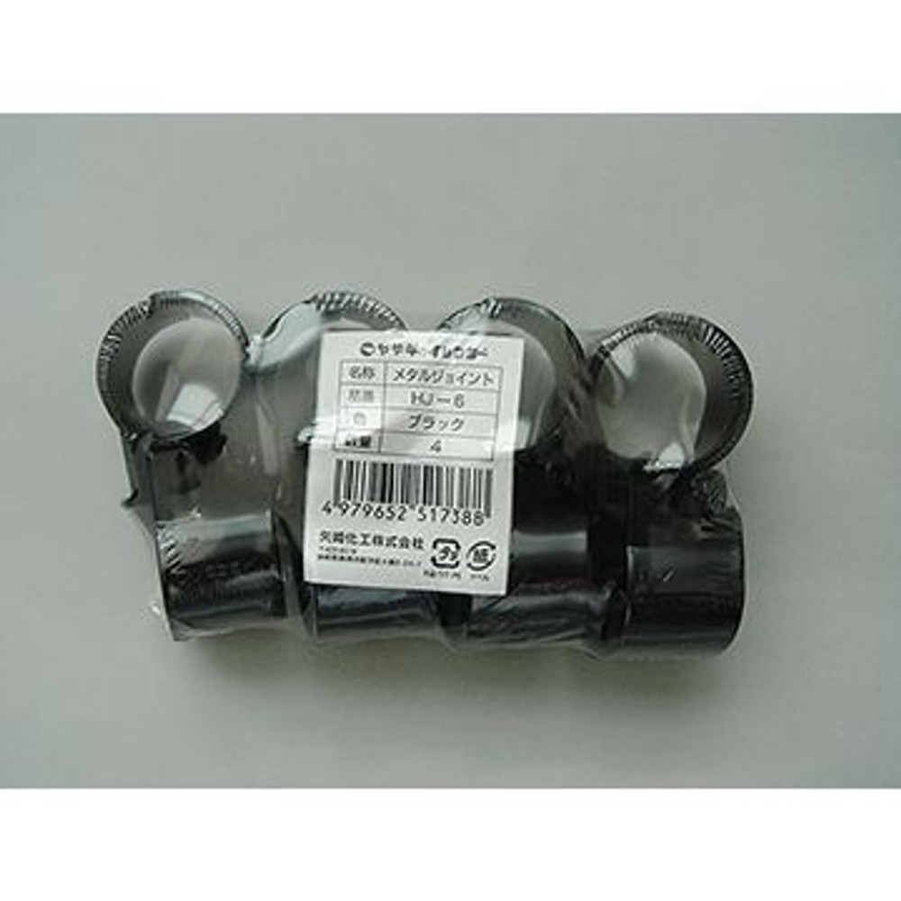 YAZAKI 矢崎化工 メタルジョイント 4個セット HJ-6 S4, ブラック, HJ-6 S4