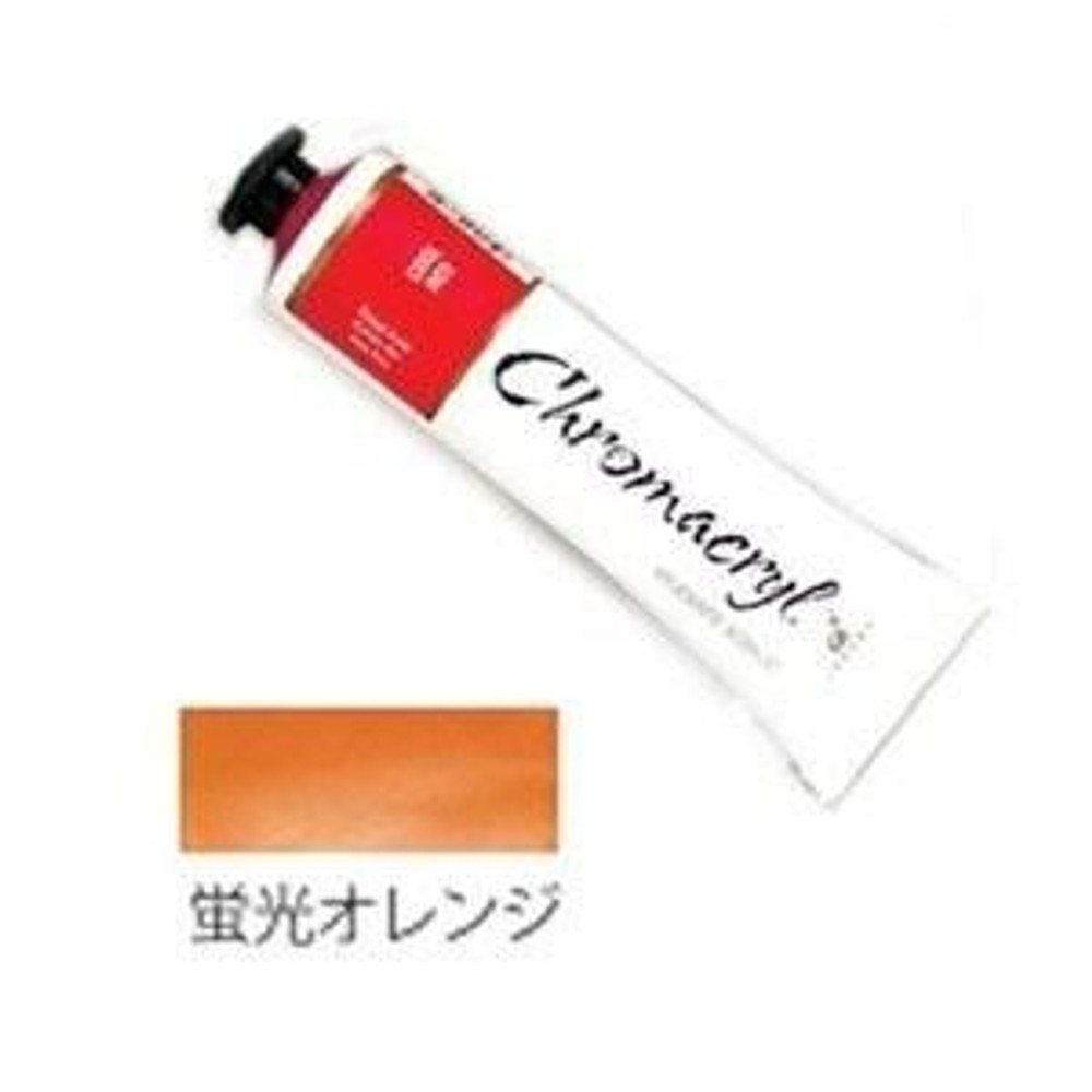 クロマクリル Student アクリル絵具 (28) 蛍光オレンジ, (28) 蛍光オレンジ, その他サイズ１