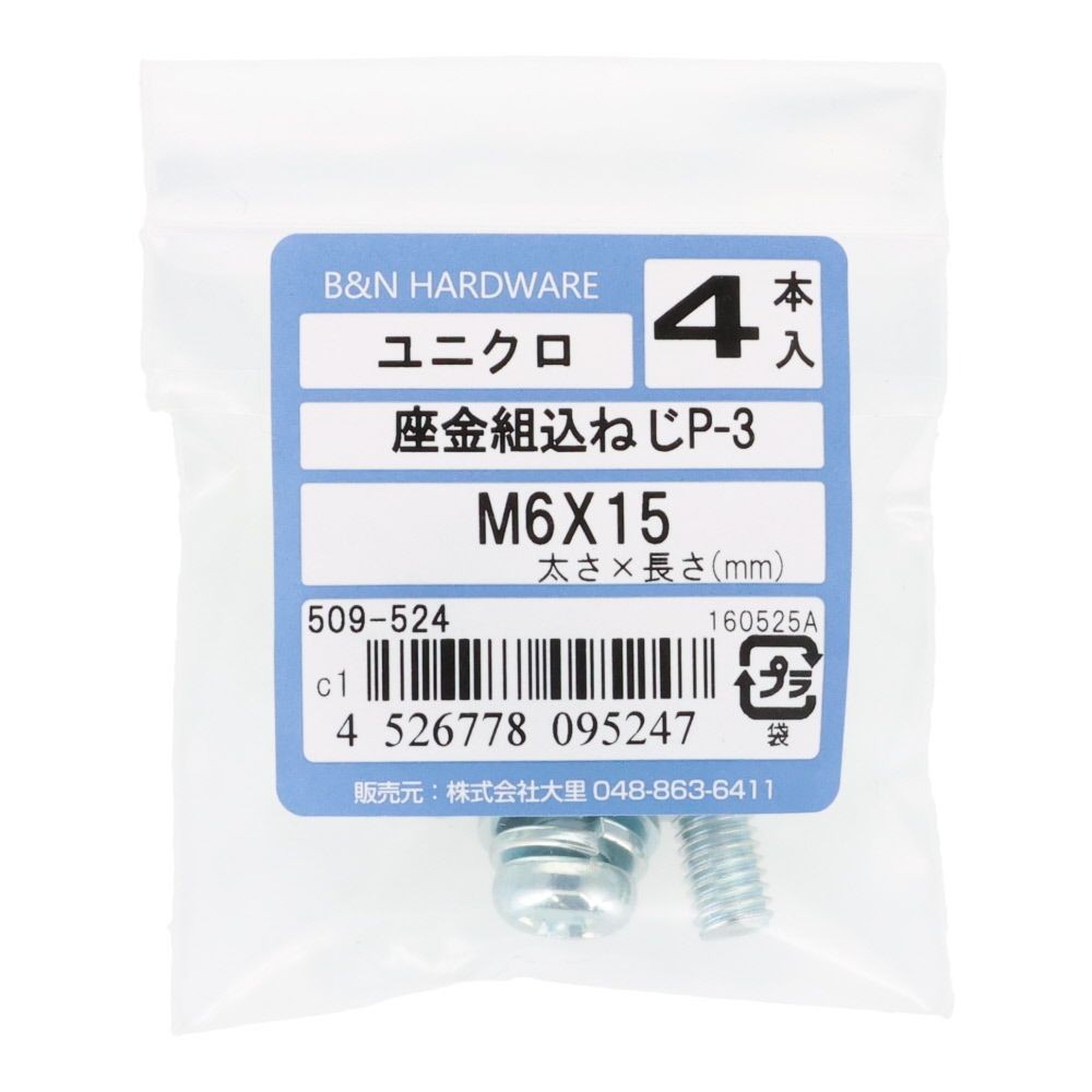 座金組込ねじ　Ｐー３　ユニクロ　Ｍ６&times;１５　４本入, ねじ, M6&times;15
