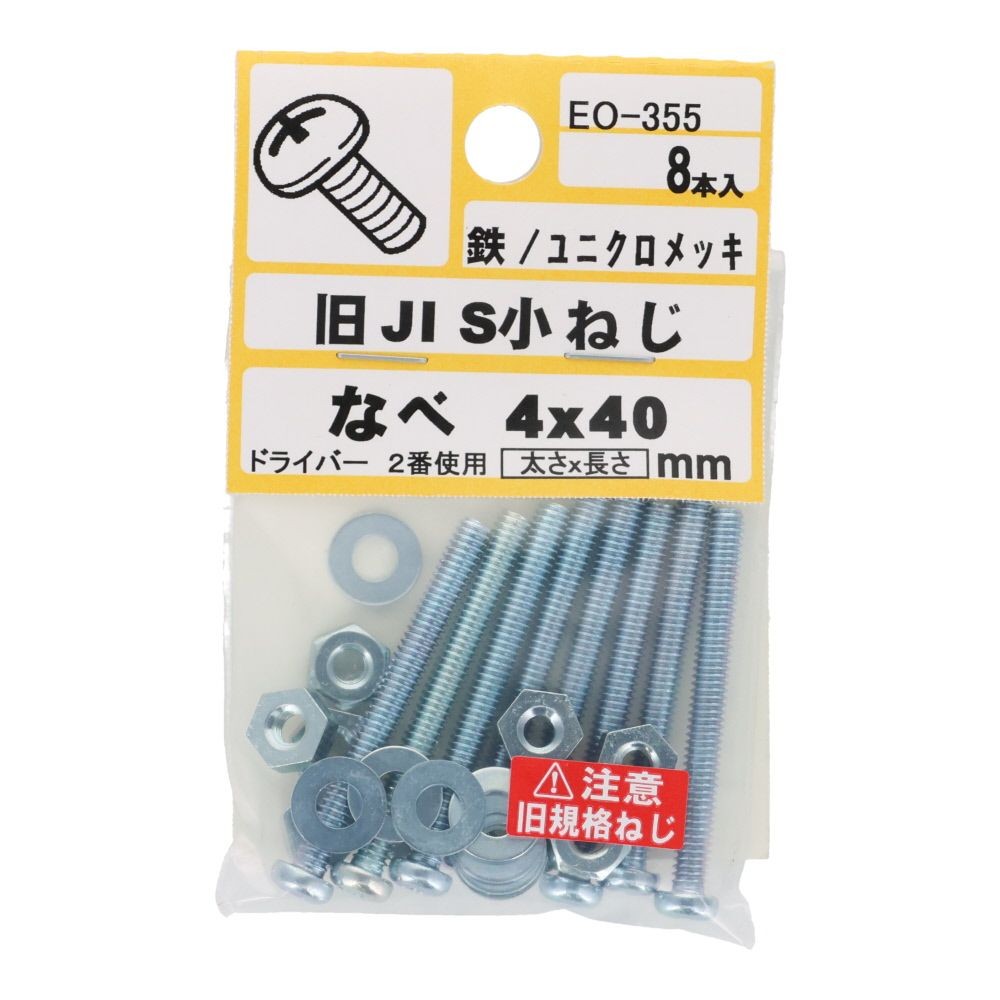 旧ＪＩＳ　小ねじ　鉄　ユニクロメッキ　なべ　４&times;４０ｍｍ　８本入　小袋, ねじ, M4&times;40mm