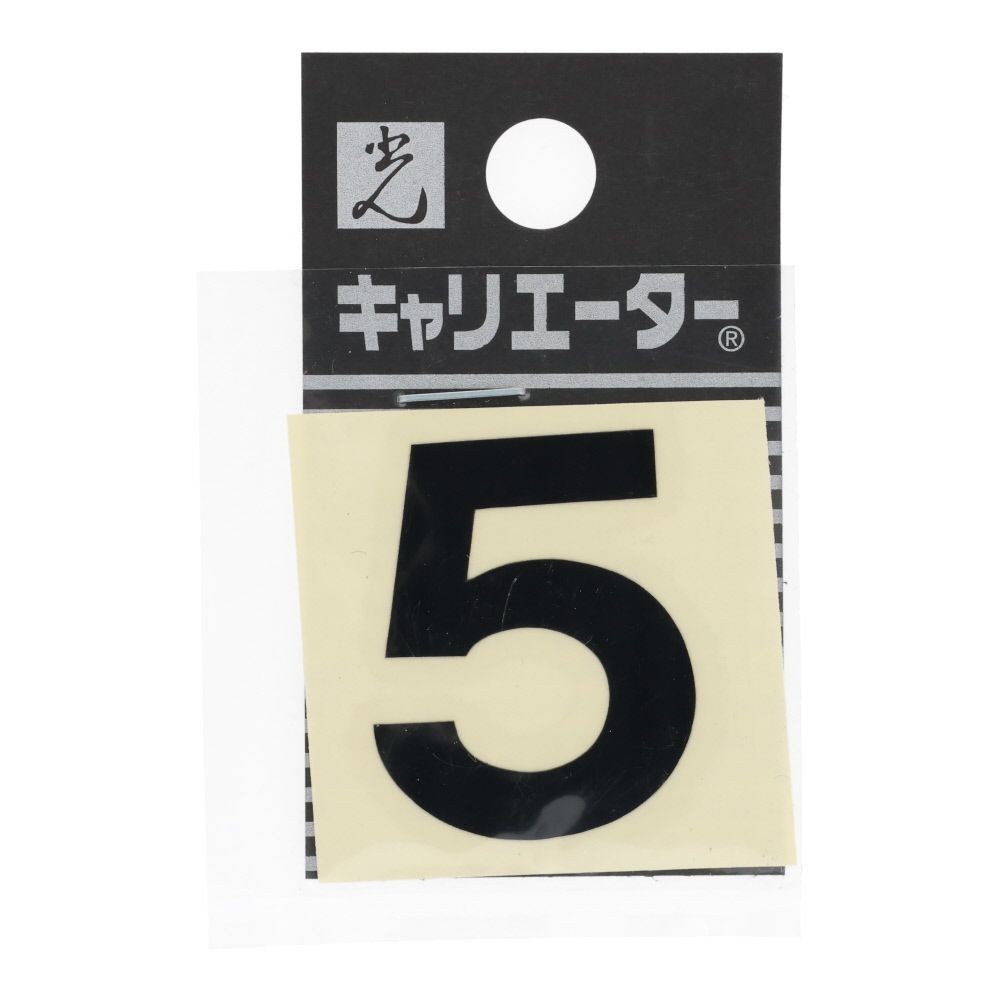 光　キャリエーター　カットシート文字　黒　５, 黒, 1個入り