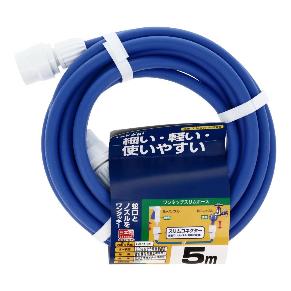 タカギ　ワンタッチスリムホース, ブルー（5）, 5.0m