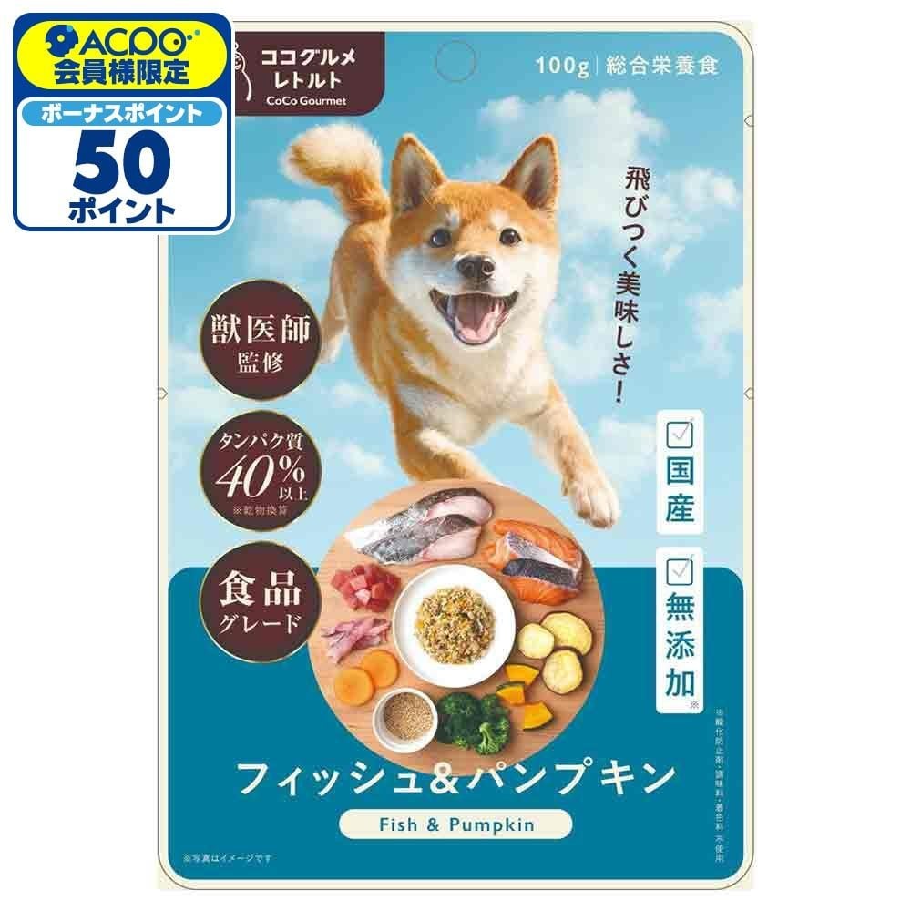 ココグルメ・レトルト　フィッシュ＆パンプキン　１００ｇ, フィッシュ＆パンプキン, 100g