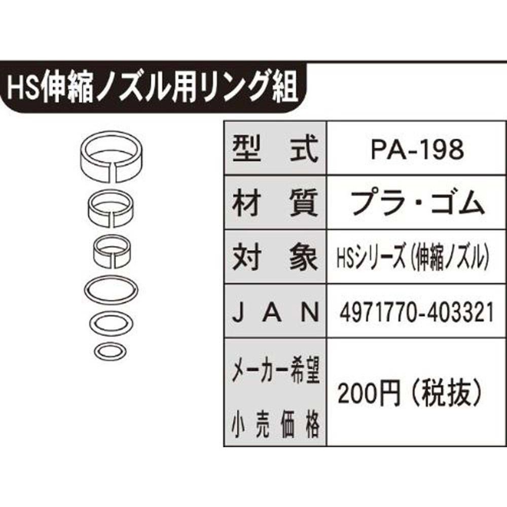 【現行品】工進ＨＳ伸縮ノズルリングＰＡー198, -, -