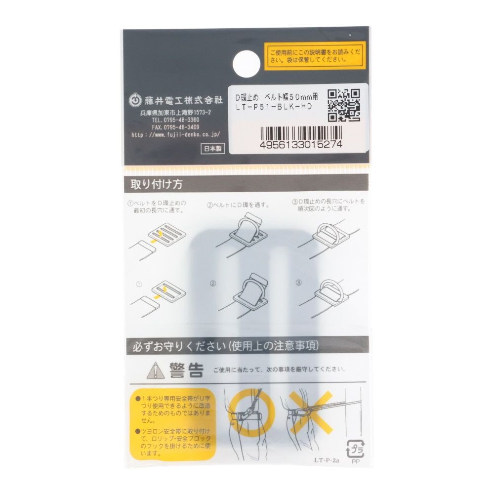 TSUYORON 胴ベルト型墜落制止用器具用部品 D環止め 2つ穴 樹脂製 黒 ベルト幅50mm用 LTーP51ーBLK, 黒, ベルト幅50mm用