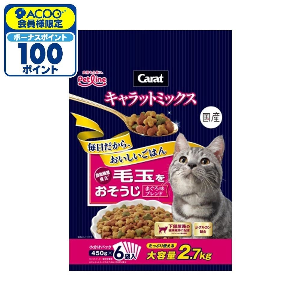 キャラットミックス　毛玉をおそうじ　2.7kg