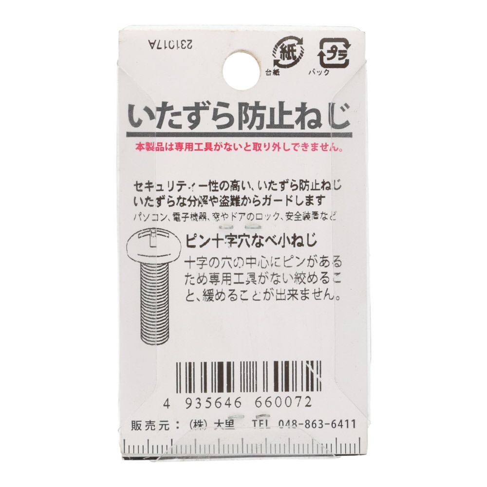 ピン十字ネジ　ナベ　５&times;１０ｍｍ, ねじ, 6個入り