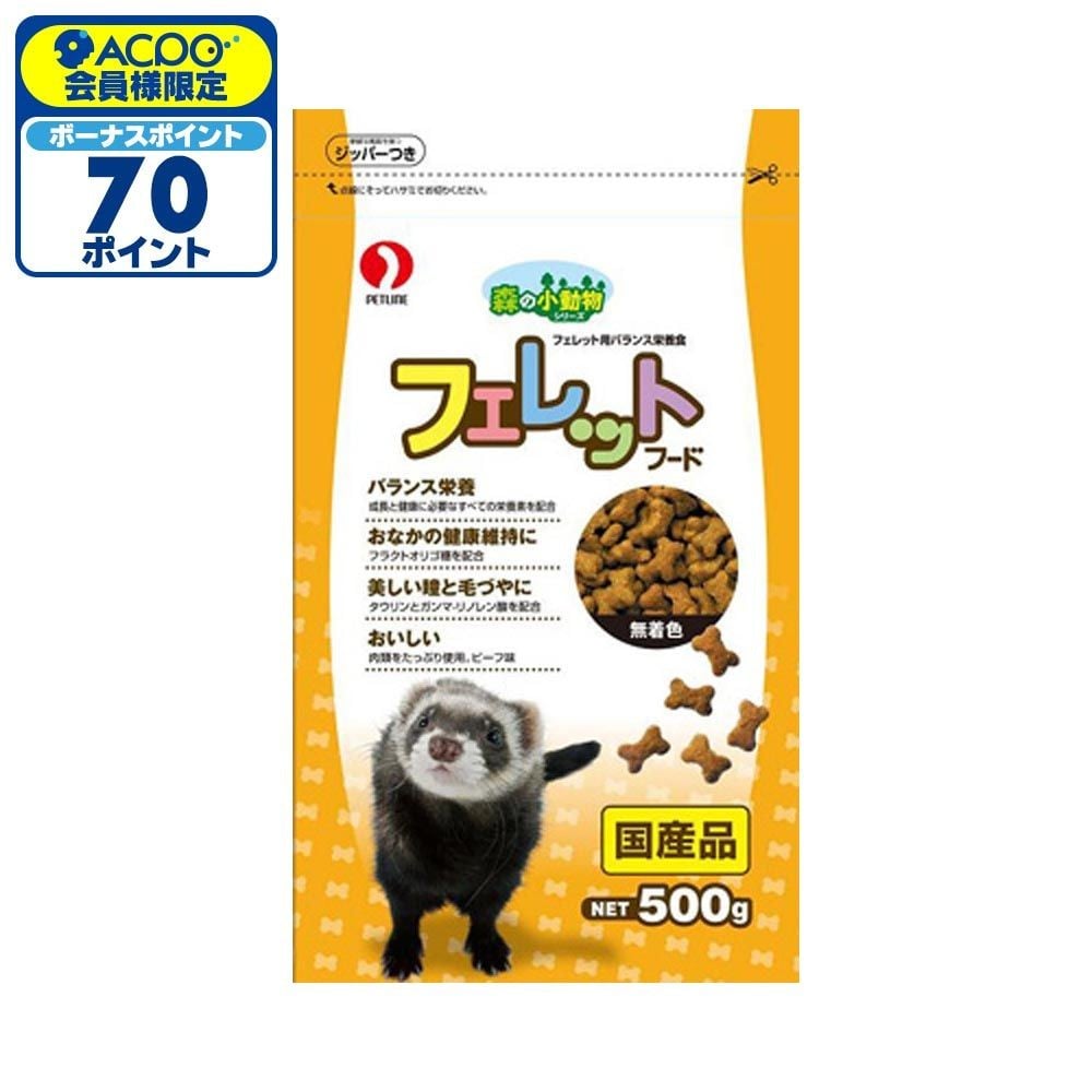 森の小動物　フェレットフード500ｇ, その他カラー１, その他サイズ１