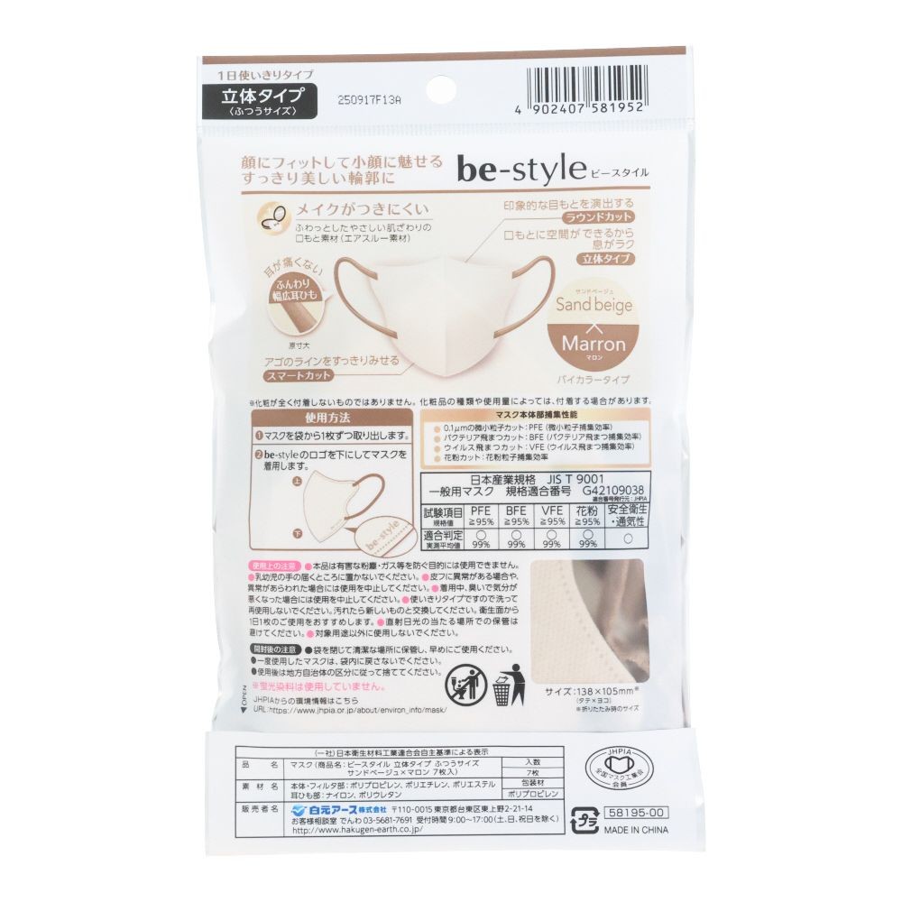 白元　ビースタイル立体タイプ　ふつうサイズ　サンドベージュ・マロン　７枚, サンドベージュ&times;マロン, ふつうサイズ