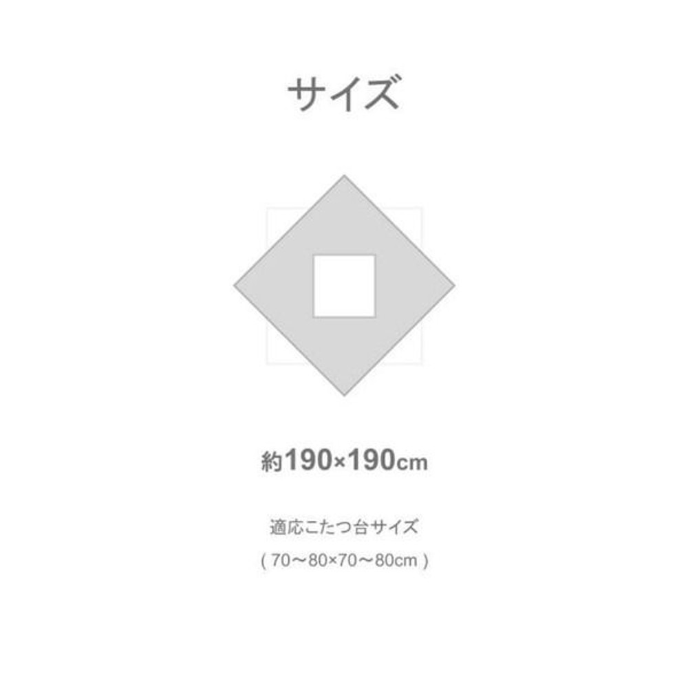 イケヒコ こたつ掛布団 アローラ こたつ掛布団単品 ベージュ 【メーカー直送・代引不可】, ベージュ, 190&times;190cm