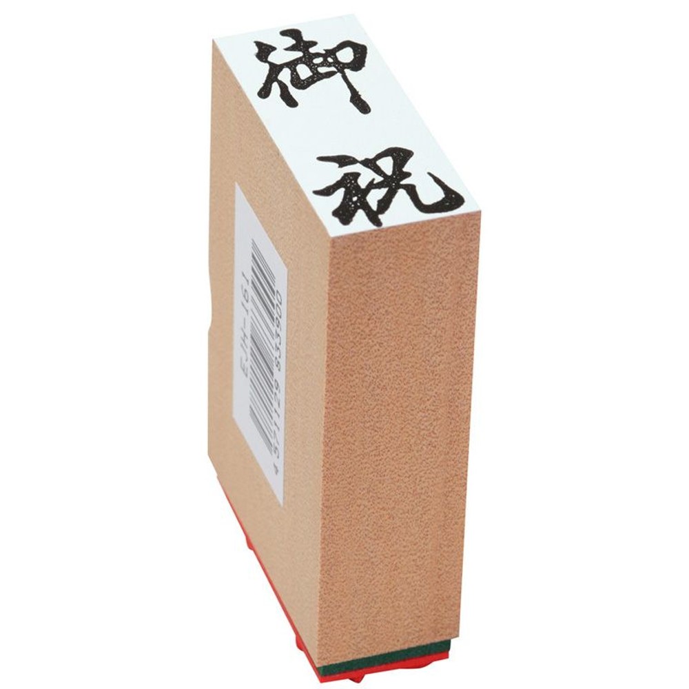 贈答用ゴム印　御祝, 御祝(中型), 特大