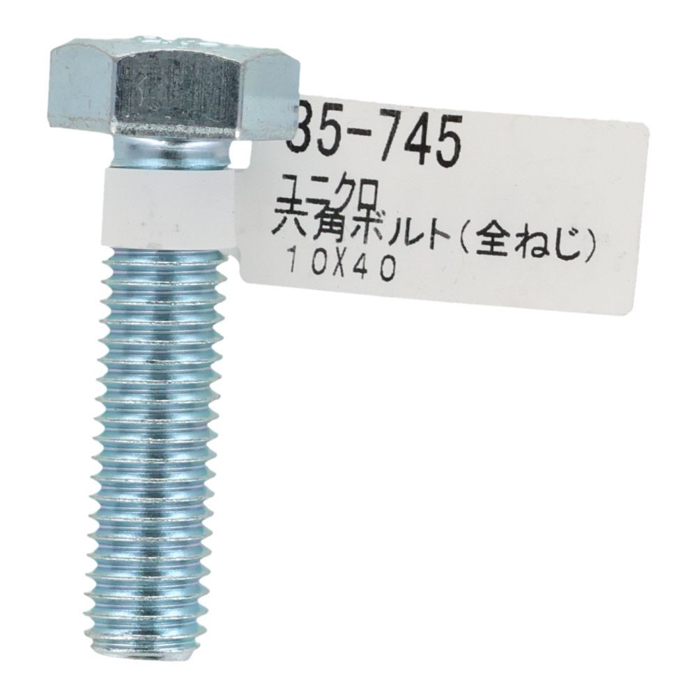 六角ボルト　ユニクロ　全ねじ　Ｍ１０&times;４０, 全ねじ, M10&times;40