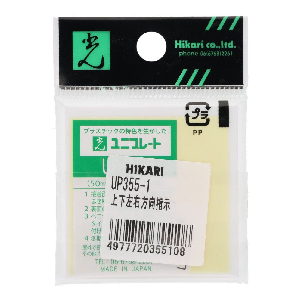 光　サインプレート　上下左右方向指示　５０&times;５０ｍｍ, 白, 1個入り