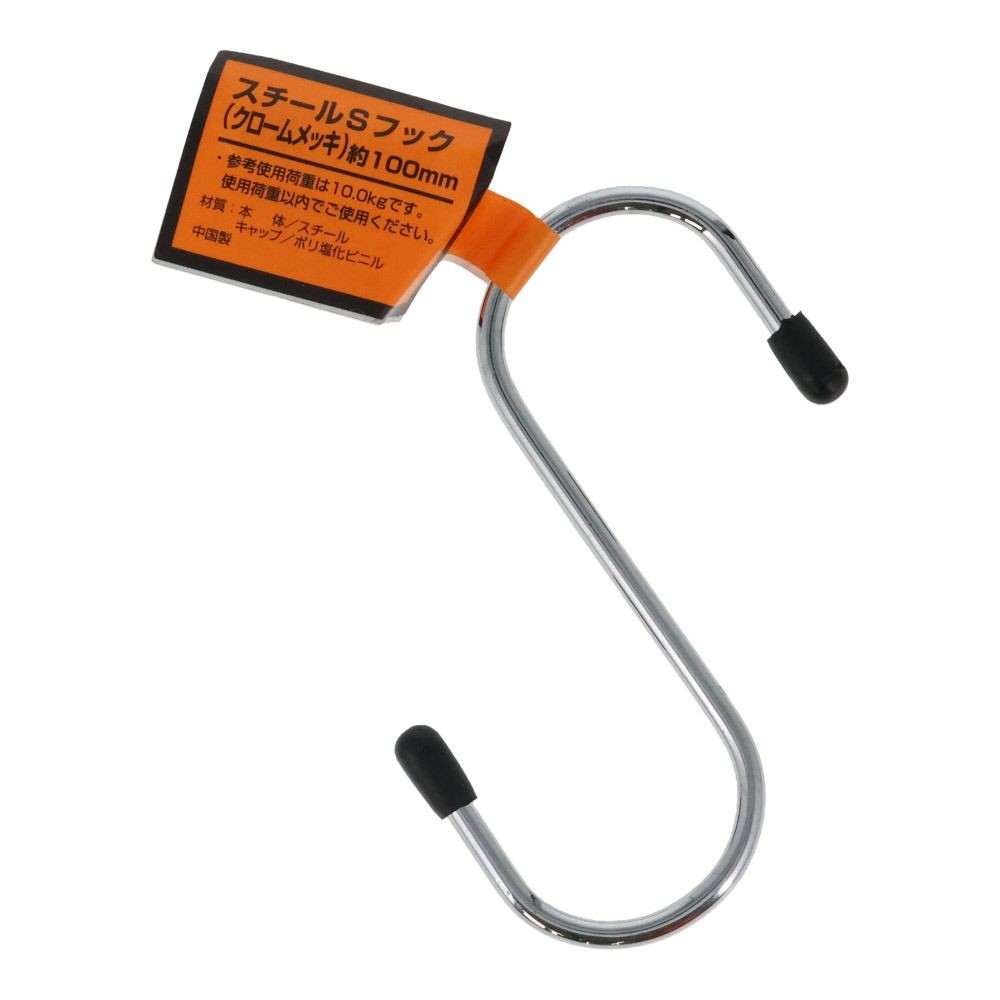 スチールＳカンフック 約１００mm, クロームメッキ, 100mm