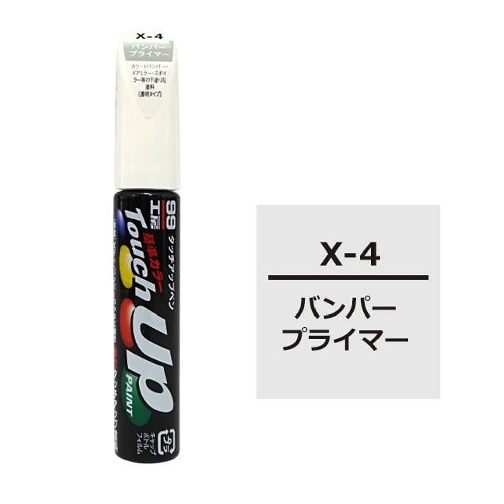 タッチアップペン X-4バンパープライマー, バンパープライマー, 12ml