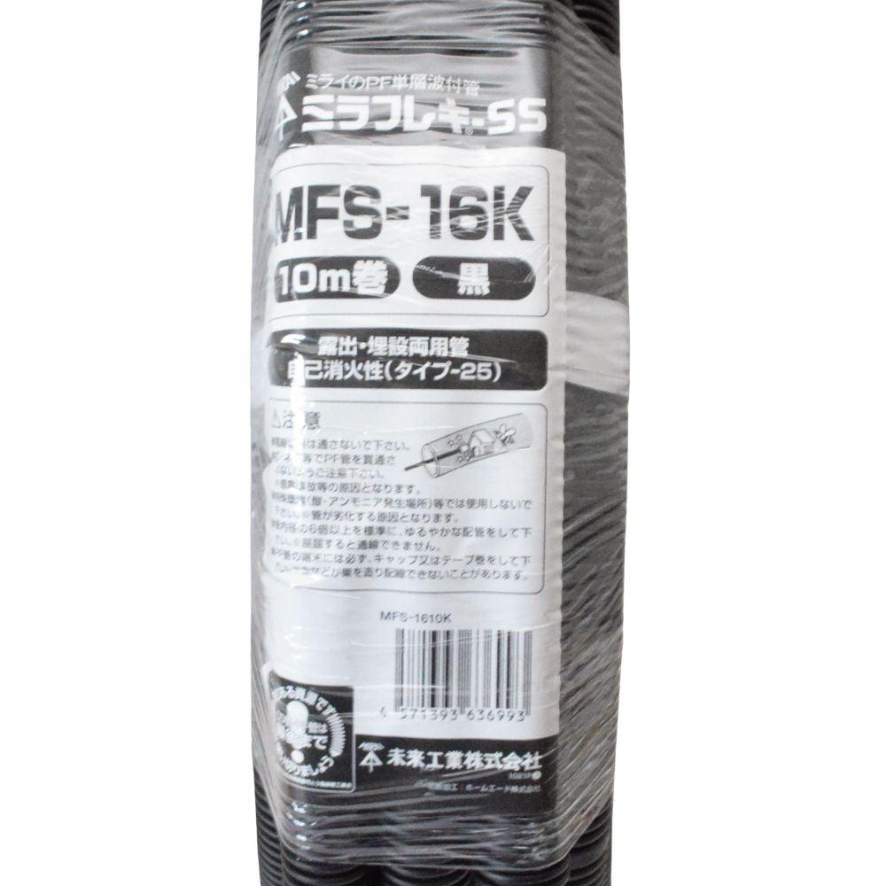 未来 PF管 ブラック MFS-1610K 10m, ブラック, 10m巻