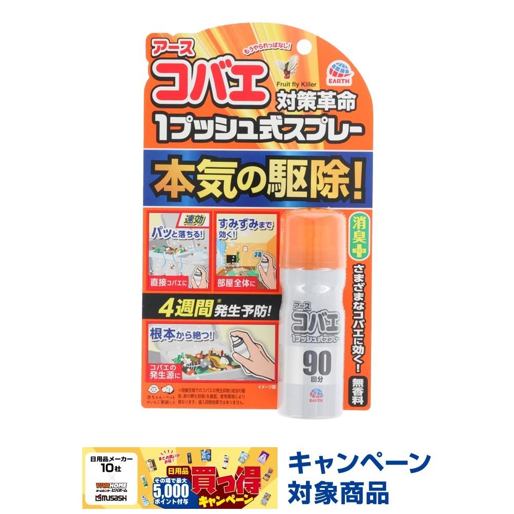 アース　コバエ対策革命　１プッシュ式スプレー　９０回分　２５ＭＬ, 無香料, 90回分